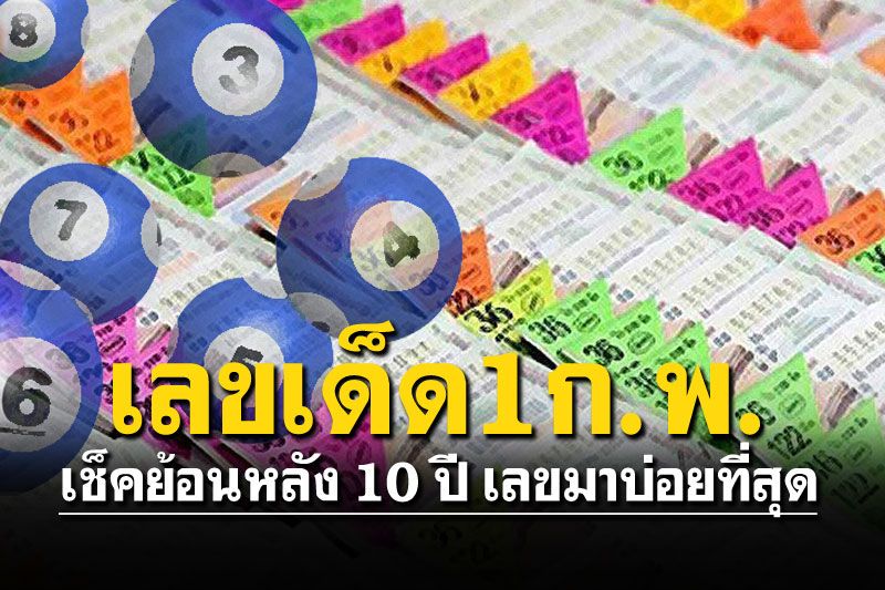 มาเช็คด่วน! ย้อนสถิติ10ปีเลขเด่น ออกทุกวันที่1กุมภาพันธ์