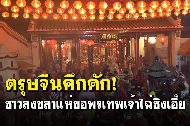 เฮงรับตรุษจีน! ชาวไทยเชื้อสายจีนจ.สงขลาแห่ไหว้ของพร'ไฉ่ซิงเอี้ย'เทพเจ้าแห่งโชคลาภ