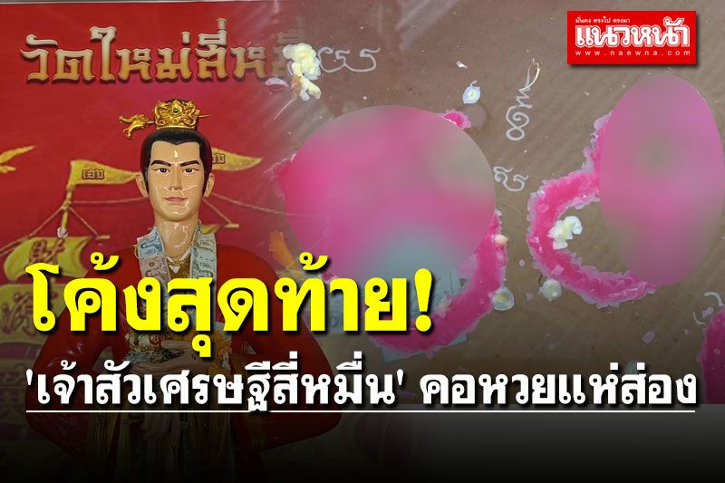 ความหวัง! โค้งสุดท้ายเลขเด็ด 'เจ้าสัวเศรษฐีสี่หมื่น' คอหวยแห่ส่อง