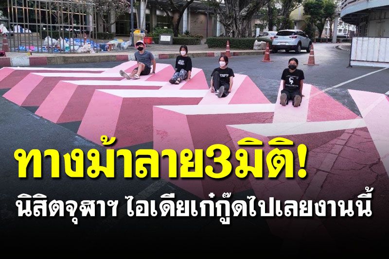 เก๋กู๊ด! นิสิตจุฬาฯ เนรมิตร 'ทางม้าลายเเบบ 3 มิติ' สีหวานสะดุดตา