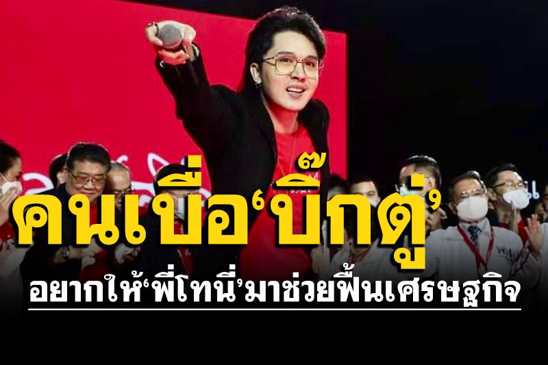 'ฟลุ๊ค พชร' เชื่อ พท.ชนะที่หลักสี่ สะท้อนคนอยากให้'พี่โทนี่'มาช่วยฟื้นเศรษฐกิจ