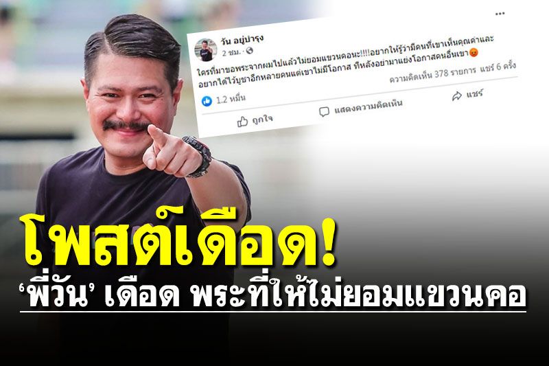 'พี่วัน' เดือดโพสต์เฟซบุ๊ก 'พระที่มาขอถ้าไม่แขวนคอ ทีหลังอย่ามาแย่งโอกาสคนอื่น'
