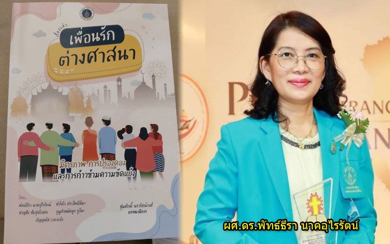 ‘สุขภาวะ’เป้าหมายร่วมแม้ต่างศาสนา  ‘พูดคุย-เข้าใจ’หวังสร้างสันติที่ด้ามขวาน