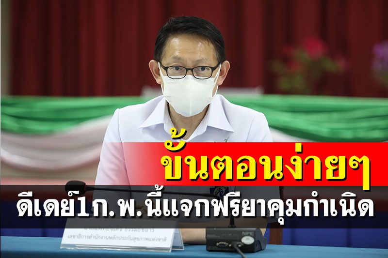 ดีเดย์ 1 ก.พ.นี้ สปสช.เริ่มแจกฟรี'ยาเม็ดคุมกำเนิด' ขอรับผ่านแอปเป๋าตัง