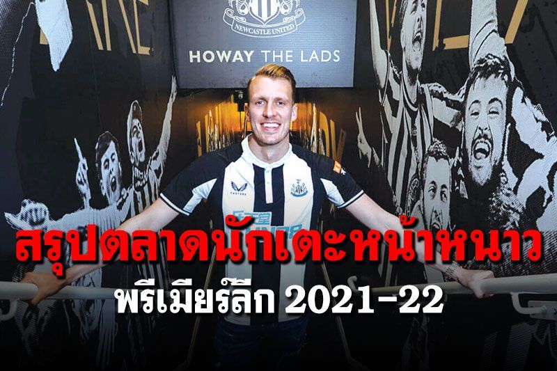 สรุปตลาดนักเตะหน้าหนาวพรีเมียร์ลีก 2021-22