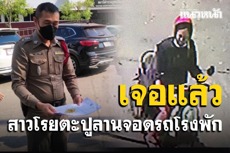 เจอตัวแล้ว! สาวต้องสงสัยหมวกกันน็อกสีชมพูโรยตะปูเป๊กหัวเห็ดลานจอดรถโรงพักอุดรฯ