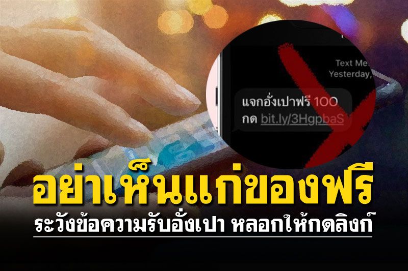 อย่าหลงเชื่อ! ข้อความรับอั่งเปาฟรี มิจฉาชีพหลอกให้กดลิงก์