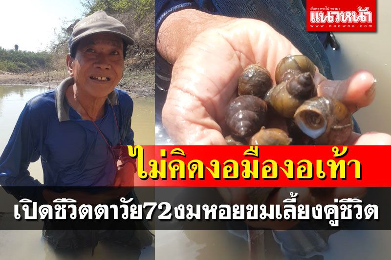 ยกนิ้วให้!ตาวัย72ย้ายทวารไว้บนหน้าท้อง 12 ปี ลงน้ำงมหอยหาเลี้ยงยายคู่ชีวิต