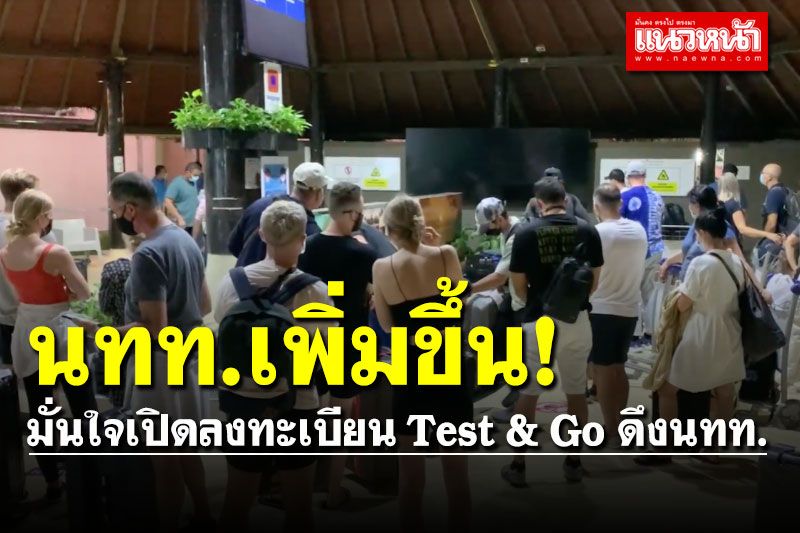 นายกท่องเที่ยวเกาะสมุย มั่นใจเปิดลงทะเบียน Test & Go ดึง นทท.เพิ่มขึ้น