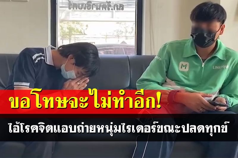 รวบไอ้โรคจิตแอบถ่ายหนุ่มไรเดอร์ขณะปลดทุกข์ พบเคยก่อเหตุถูกจับกุมเมื่อปี56