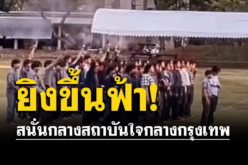 เปิดคลิป 'นศ.ม.ดัง'รัวปืนขึ้นฟ้ากลางสถาบัน คาดเป็นวันสถาปนาของมหาลัย