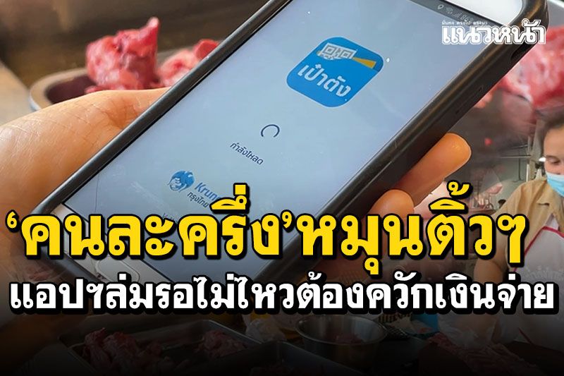 'คนละครึ่ง'หมุนติ้วๆ แห่ซื้อหมูลดราคา แอปฯล่มรอนานต้องควักเงินจ่าย