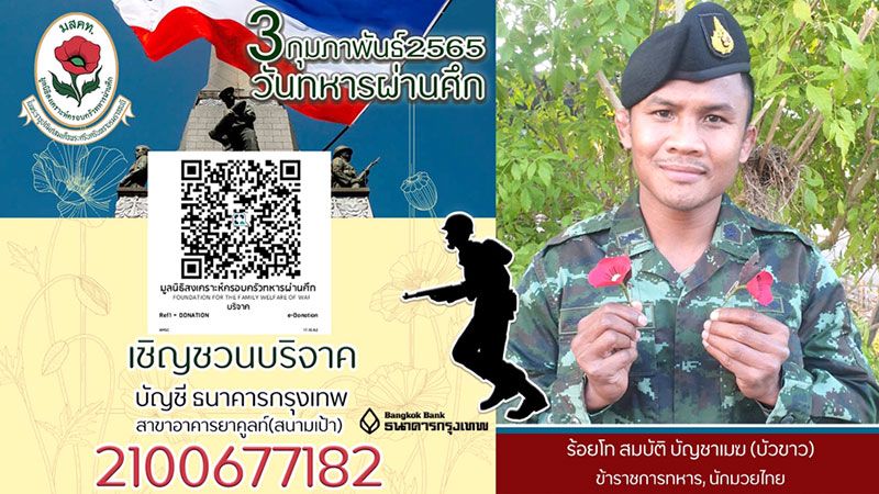 3 กุมภาพันธ์ ดอกป๊อปปี้บาน เนื่องในวันทหารผ่านศึก