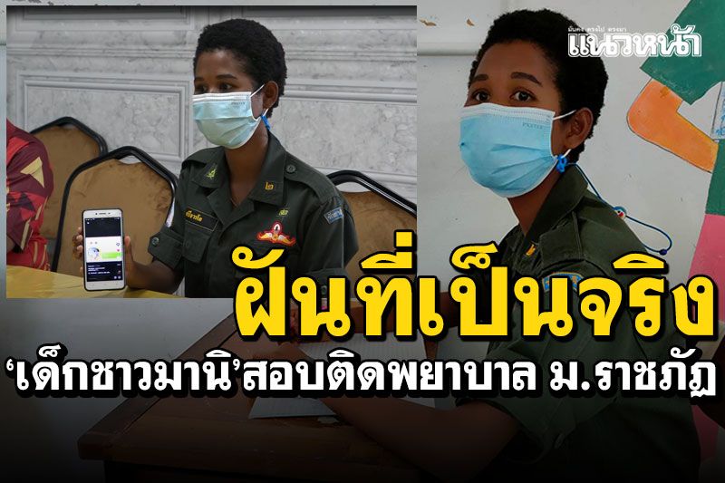ฝันที่เป็นจริง! 'น้องบิว'เด็กสาวกลุ่มชาติพันธุ์ชาวมานิ สอบติดคณะพยาบาลศาสตร์