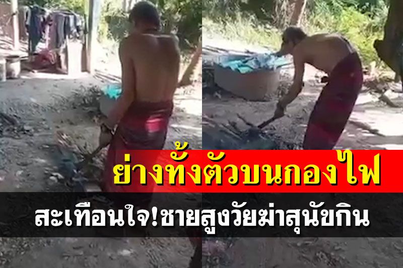 สะเทือนใจ!โซเชียลแชร์ว่อนชายสูงวัยฆ่าสุนัขกิน ย่างทั้งตัวบนกองไฟ