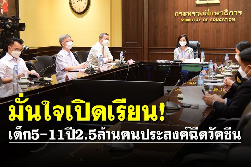 เปิดเรียนออนไซต์แบบปลอดภัย เผยเด็ก 5-11 ปี 2.5 ล้านคน ประสงค์ฉีดวัคซีน
