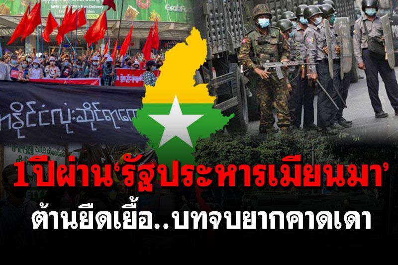 สกู๊ปพิเศษ : 1ปีผ่าน‘รัฐประหารเมียนมา’  ต้านยืดเยื้อ..บทจบยากคาดเดา