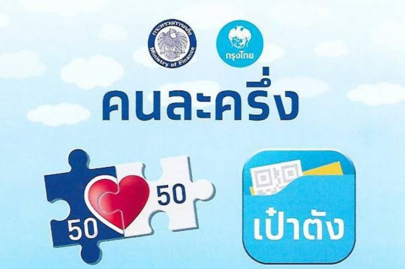 เตือนใช้สิทธิคนละครึ่งตามกติกา  ห้ามแลกเป็นเงินสด  ชี้ผิดก.ม.มีโทษทั้งแพ่ง-อาญา