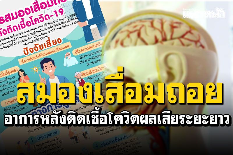 รู้ทัน!! อาการ'สมองเสื่อมถอย'หลังติดเชื้อโควิด ส่งผลเสียระยะยาว