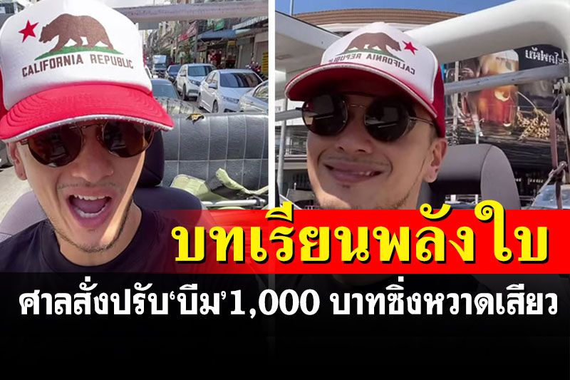 ศาลสั่งปรับ 1,000 บาทดาราพลังใบ'บีม ศรัณยู'ซิ่งโกคาร์ทหวาดเสียว