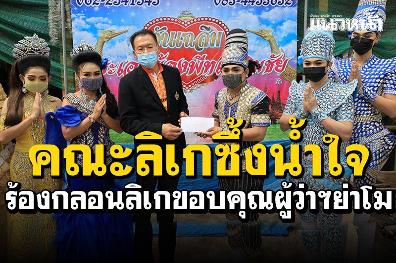 ผู้ว่าฯใจดีควักเงินช่วย! 'คณะลิเกเมืองย่าโม'ซึ้งน้ำใจ ร้องกลอนลิเกขอบคุณ