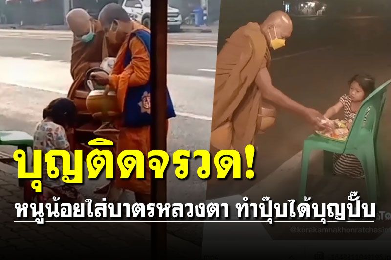 ยิ้มแก้มปริ! หนูน้อยตื่นเช้าใส่บาตรกับหลวงตา ทำปุ๊บได้บุญปั๊บเห็นผลทันที
