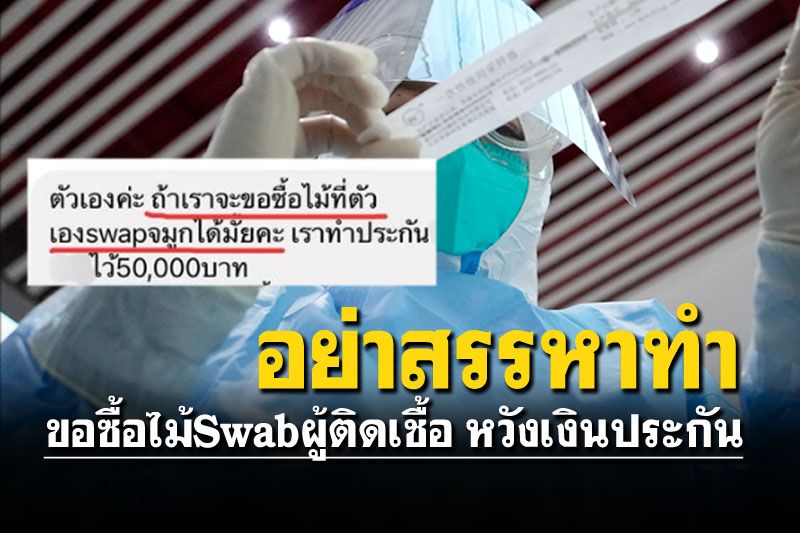 สาวทักแชทขอซื้อต่อไม้swab หวังไปเคลมเงินประกัน5หมื่น
