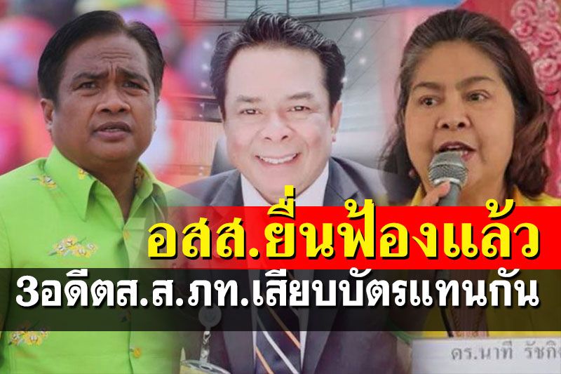 อสส.ยื่นฟ้อง 3 อดีตส.ส.ภูมิใจไทยเสียบบัตรแทนกัน ศาลนัดฟังคำสั่ง 19 พ.ค.