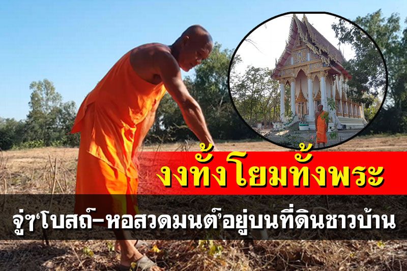 งงทั้งโยมทั้งพระ!‘โบสถ์-หอสวดมนต์’อยู่บนที่ดินชาวบ้าน 28ปีเจ้าของที่ยังเพิ่งรู้