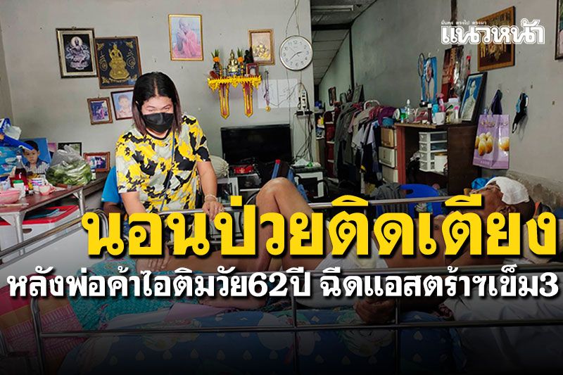 เรื่องเศร้า! พ่อค้าไอติมวัย62ปี นอนป่วยติดเตียง หลังฉีดแอสตร้าฯเข็ม3