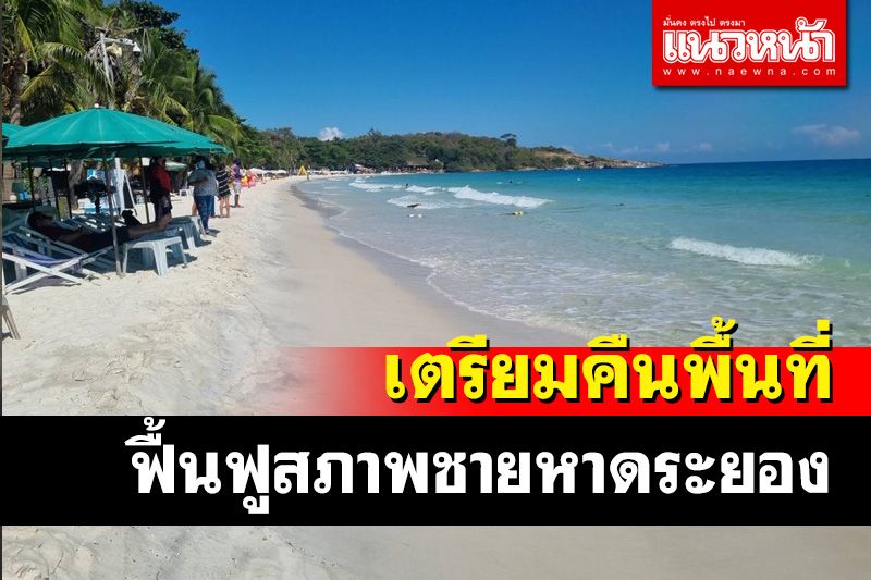 เตรียมคืนพื้นที่พื้นฟูสภาพชายหาดระยองหลังไม่พบคราบน้ำมัน