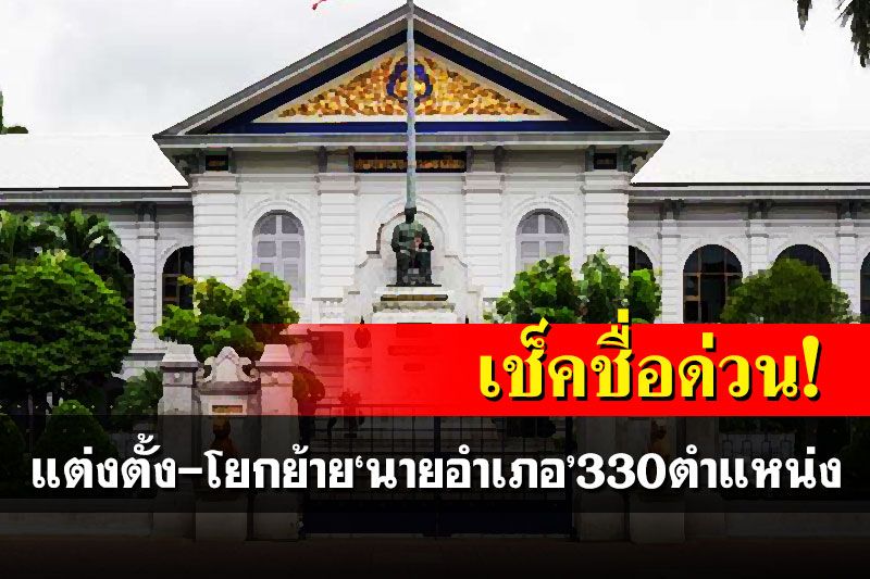 เช็คชื่อด่วน! 'มหาดไทย'แต่งตั้ง-โยกย้าย'นายอำเภอ' 330 ตำแหน่ง