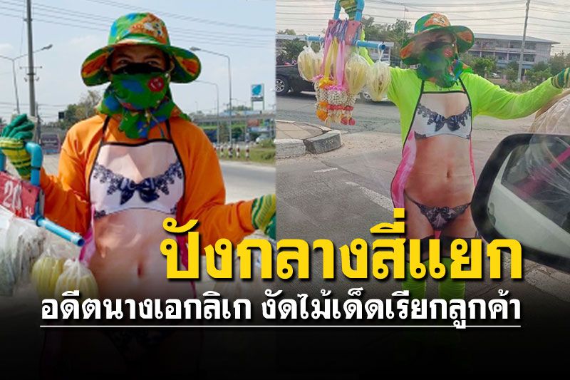 ทำโชเฟอร์ตาสว่าง แม่ค้าในชุดวาบหวิว ทำยอดขายทะเลุเป้า
