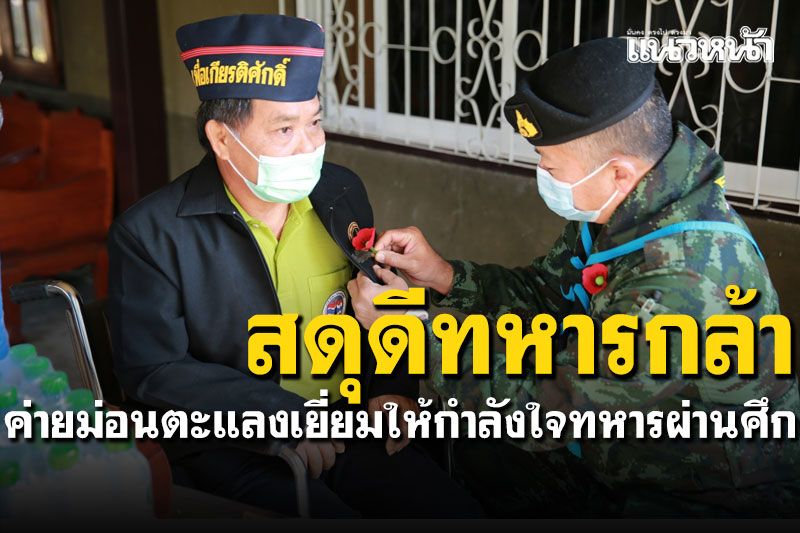 สดุดีทหารกล้า เชิดชูวีรกรรม 'แม่ฮ่องสอน'เยี่ยมให้กำลังใจทหารผ่านศึก