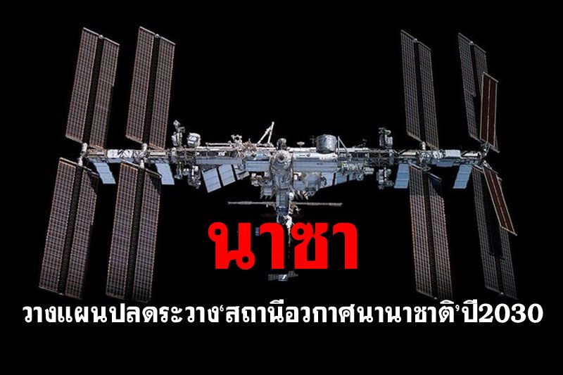 'นาซา'วางแผนปลดระวาง ‘สถานีอวกาศนานาชาติ’สิ้นปี2030