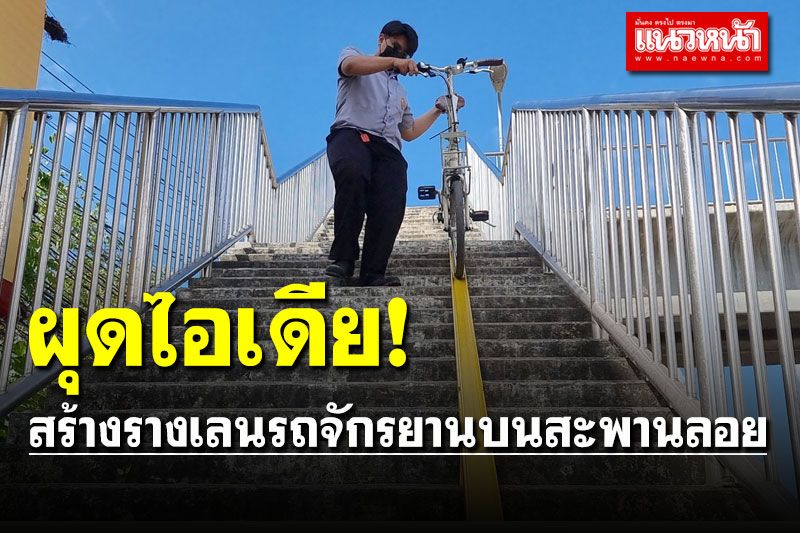 ผุดไอเดีย! สร้างรางเลนรถจักรยานบนสะพานลอย