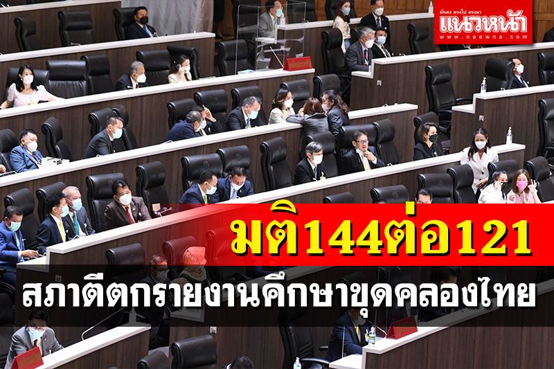 มติ 144 ต่อ 121 เสียง สภาตีตกรายงานคึกษาขุดคลองไทย