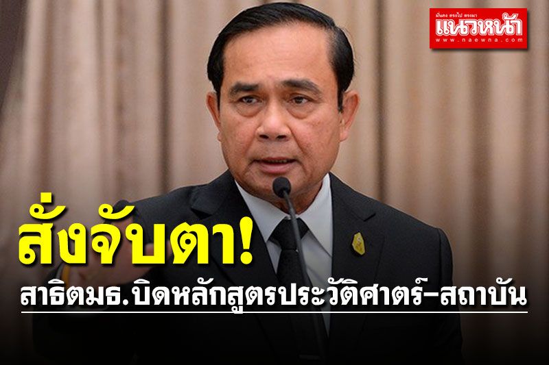 'บิ๊กตู่' สั่งจับตา สาธิตมธ.บิดหลักสูตรประวัติศาตร์-สถาบันฯ