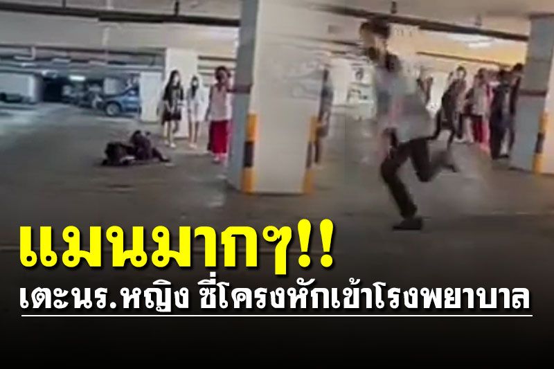 แมนมากๆ! 'เด็กช่าง' เตะเด็กนักเรียนหญิงซี่โครงหัก