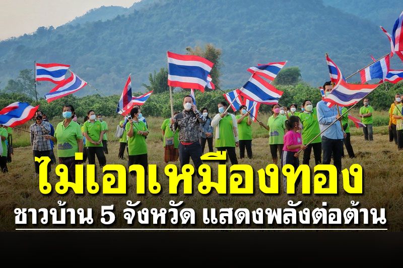 ตัวแทนชาวบ้าน 5 จังหวัด โบกธงแสดงพลัง 'ไม่เอาเหมืองทอง'