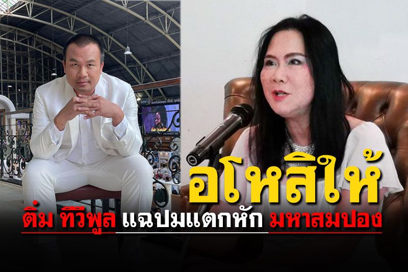 'ติ๋ม ทีวีพูล'แถลงไฟแลบ แตกหัก'สมปอง' ร่ายยาวปมตัดขาด