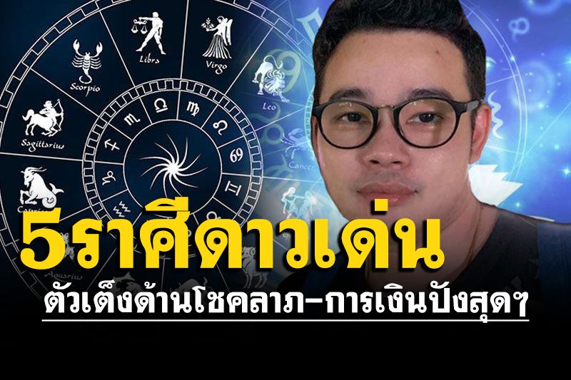 'หมอกฤษณ์ คอนเฟิร์ม'เปิด 5 ราศีดาวเด่น ตัวเต็งด้านโชคลาภ-การเงินปังสุดๆ