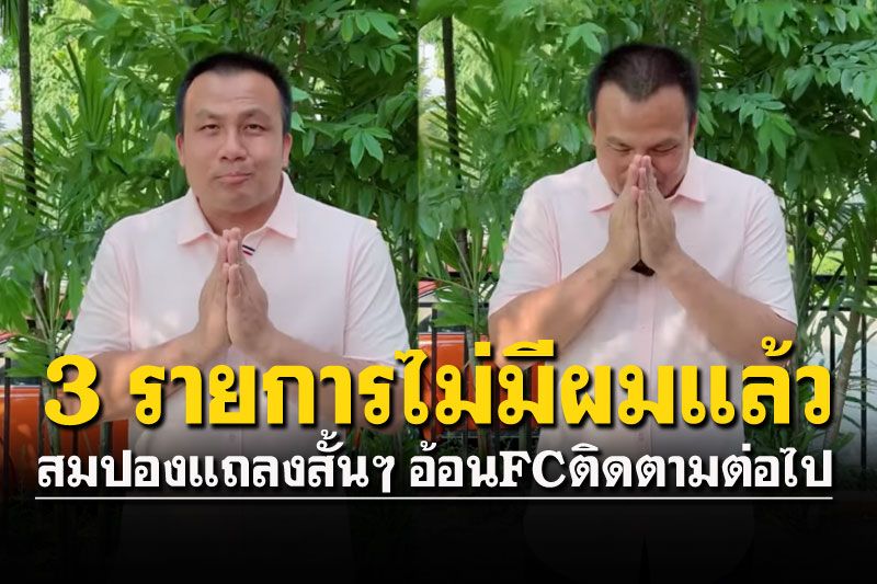 'ทิดสมปอง'ออกจาก3รายการทีวีพูล อ้อนFCให้ติดตามต่อ (คลิป)
