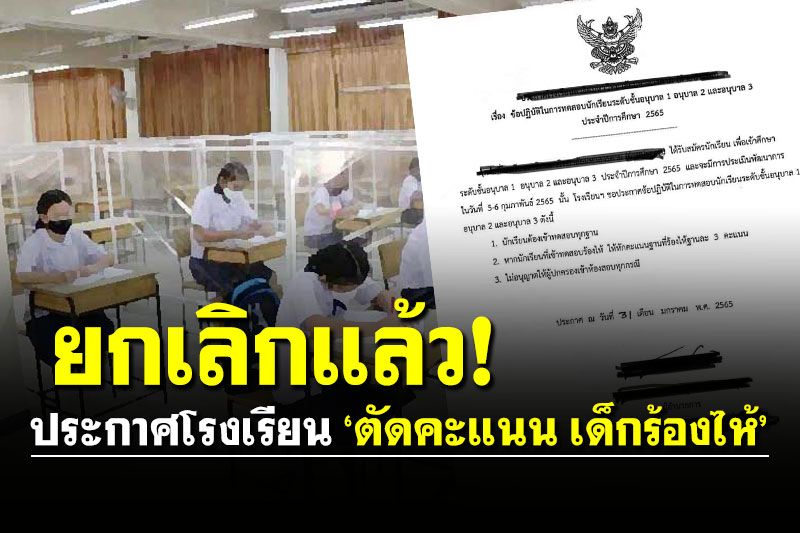 ยกเลิกแล้ว! ประกาศโรงเรียนสาธิต ม.มหาสารคาม ‘ตัดคะแนนเด็กร้องไห้’
