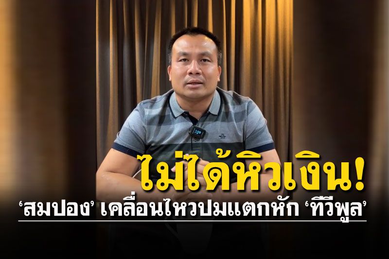 'สมปอง'เคลื่อนไหวแล้วปมแตกหัก'ติ๋ม ทีวีพูล' ปัดหิวเงิน-ต้องการเส้นทางตัวเอง