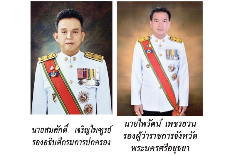 แวดวงนักปกครอง : 5 กุมภาพันธ์ 2565