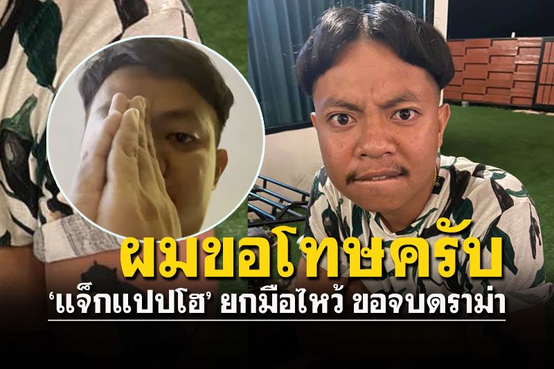 'แจ็กแปปโฮ'ขอจบดราม่าปีนโต๊ะ ยกมือไหว้'ผมขอโทษครับ'