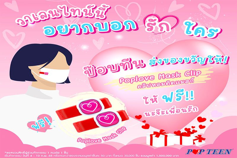 ป๊อบทีน จัดแคมเปญ POPTEEN Poplove ซีซั่น 3 สวีทรับวาเลนไทน์