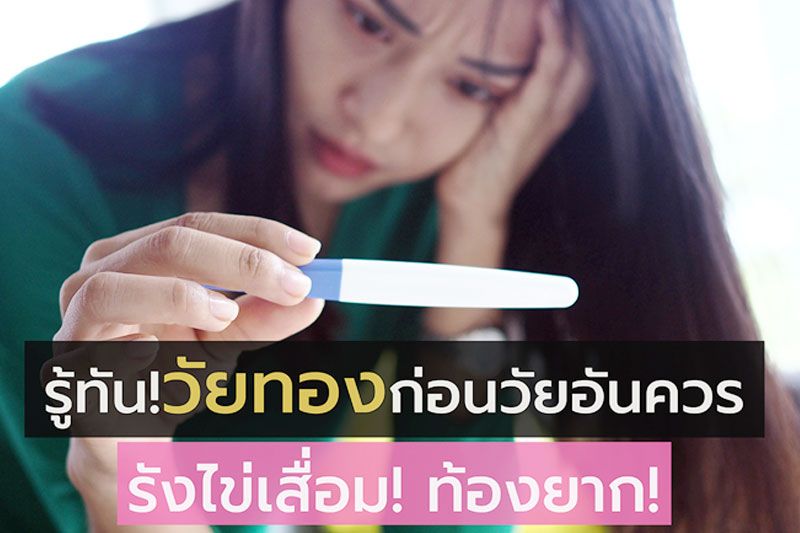รู้ทัน! วัยทองก่อนวัยอันควรรังไข่เสื่อม เกิดภาวะท้องยาก!!