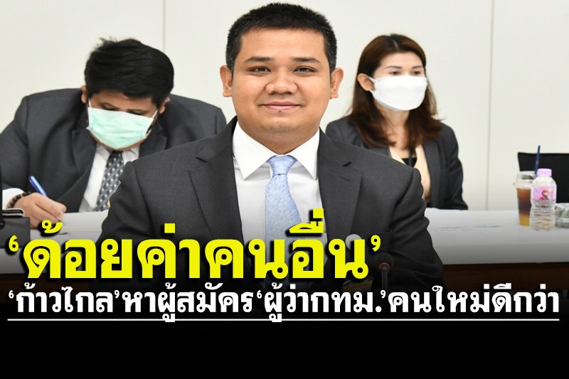เดือดพลั่ก‘ปชป.’ดีดปาก!‘ก้าวไกล’ เล่นเกมดิสเครดิต‘ดร.เอ้’หวังด้อยค่าคนอื่น